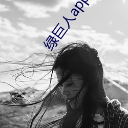 绿(lǜ)巨人app下载app免费