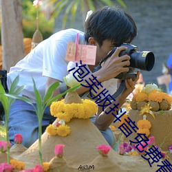 泡芙版抖音免費看
