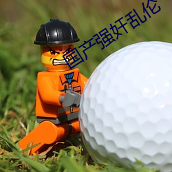 国(國)产强(強)奸乱伦