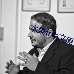 水果中文原創