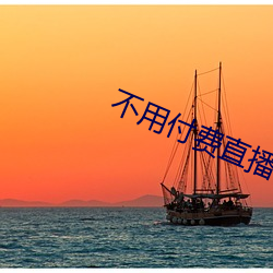不用付费直播app （排雷）