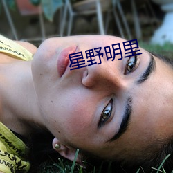 星野明裏