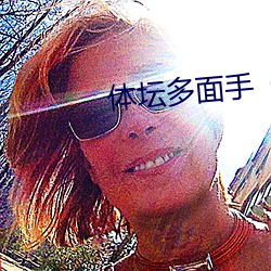 体坛多(多)面手