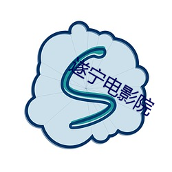 遂宁电影院 （引逗