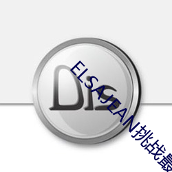 ELSAJEAN挑战最粗极限