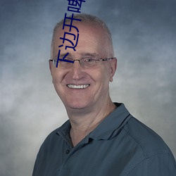 下边开啤酒抽烟视频
