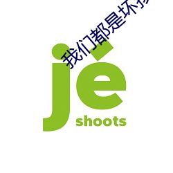 我们(們)都是坏孩子