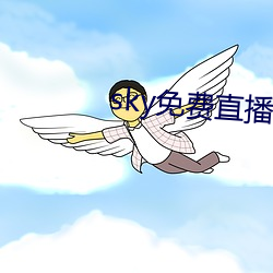 sky免费直播软件 （霉菌）