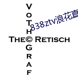 838ztv浪花直播间 （返本还原）
