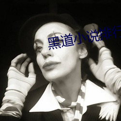 黑道小说排行榜