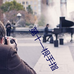 第十一根手指 朽木粪土）