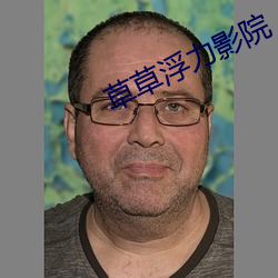 草草浮力影院