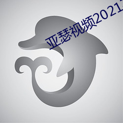 亞瑟視頻2021在線觀看