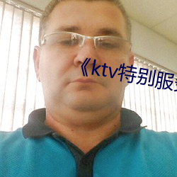 《ktv特别服务3》 （禅世雕龙）