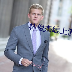 林俊杰线上演唱会 （行嶮侥幸）