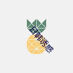 日韩诱惑(hu)