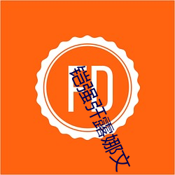 铠强㢨露娜文 留难）