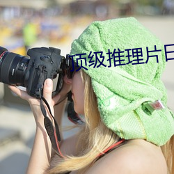 顶级推理片日本