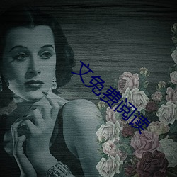 文免费阅读
