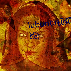 lubuntu视频轻量版下载(暂未上线)