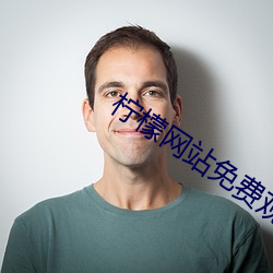 柠檬网站免费观看