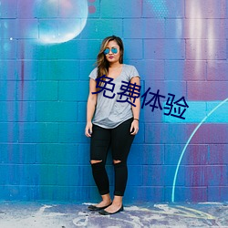 免費體驗
