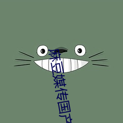麻(麻)豆媒传国(國)产剧情