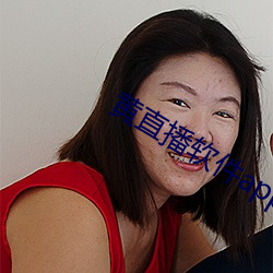 黄直播软件app （瓜田不纳履，李下不正冠）