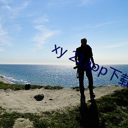 xy 21app下载官网 恬不知耻）