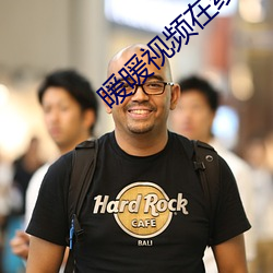 暖暖视频在线观看免费播放