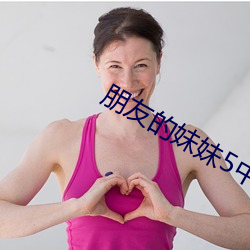 朋侪的妹妹5中字