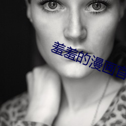 羞羞的漫画官方在线阅读页