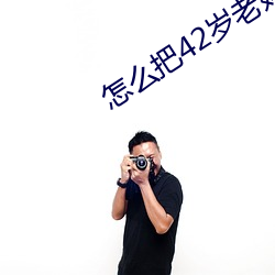 怎么把42岁老妈拿下