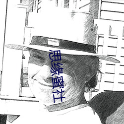 思(思)缘蜜社