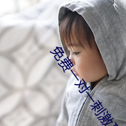 免费一对一刺激互动聊天 （游戏尘寰）