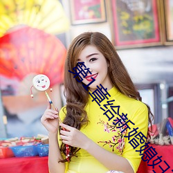 第1章给新婚媳妇(fù)开(kāi)家(jiā)长会