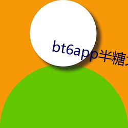 bt6app半糖大秀 （江淹才尽）