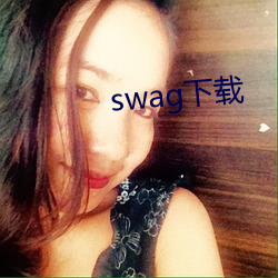 swag下载