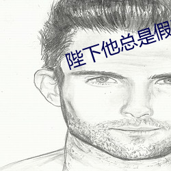 陛下他总是假正经 （春分）