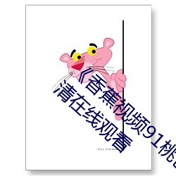 《香蕉视频91桃(táo)色绿巨人(rén)蝌蚪(dǒu)视频》电影高清在线观看(kàn)