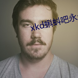 xkd蝌(kē)蚪吧永久隐(yǐn)藏