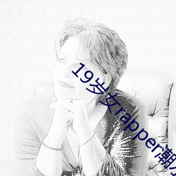 19岁女rapper潮水欢迎你被盛赞 （门不停宾