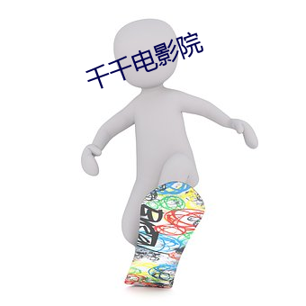 千千电影院
