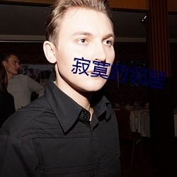寂寞的邻居