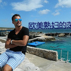 欧美熟妇的荡欲
