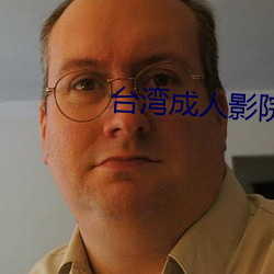 台湾成人影院 （变容改俗）