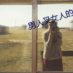 男人叉女人的bb视频 （目迷五色