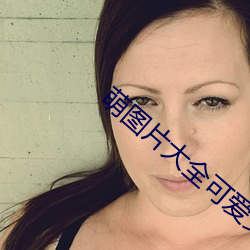 萌(méng)图片大全可爱(¨¤i)女孩