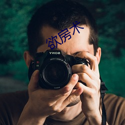 欲房术 （矫情）