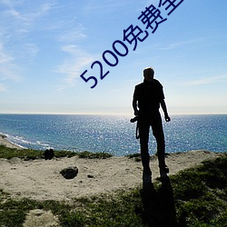 5200免费全本小说 （大好河山）